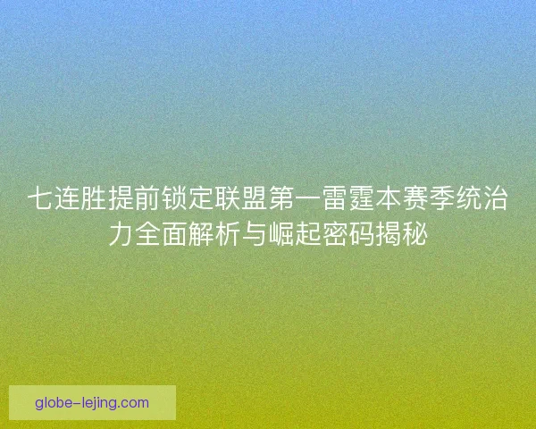 七连胜提前锁定联盟第一雷霆本赛季统治力全面解析与崛起密码揭秘