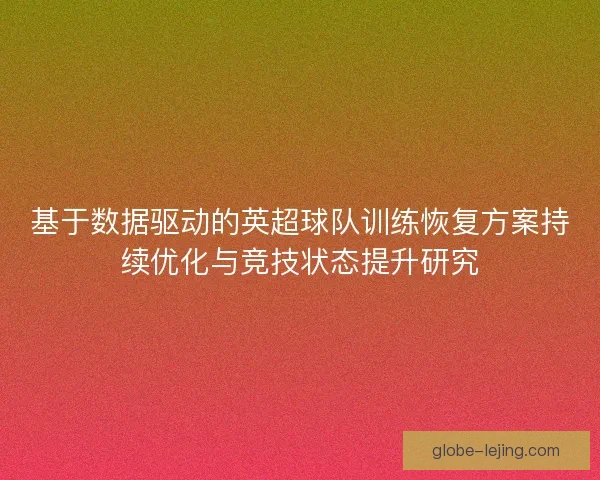 基于数据驱动的英超球队训练恢复方案持续优化与竞技状态提升研究